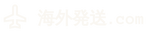 海外発送.com会員専用サイト
